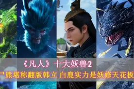 《凡人》十大妖兽：万年尸熊堪称翻版韩立，白鹿实力是妖修天花板图片