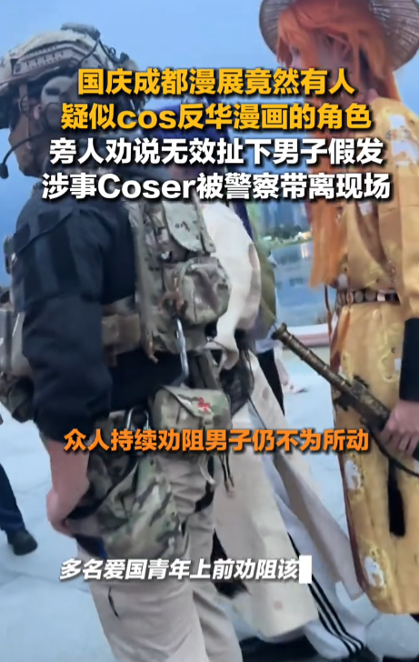 男子扮演日本漫画，惹网友众怒，警方介入