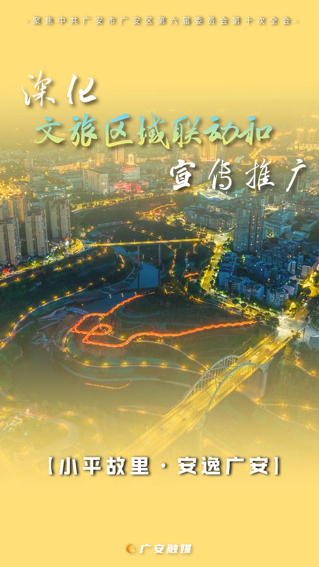 海报直击！广安文旅深度融合新规划，这些亮点别错过