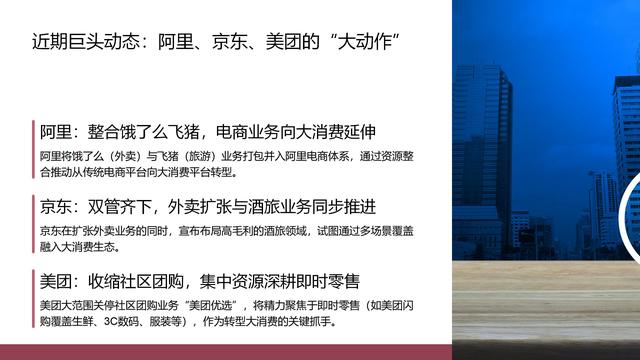 从电商到全场景：互联网巨头的大消费平台转型之路