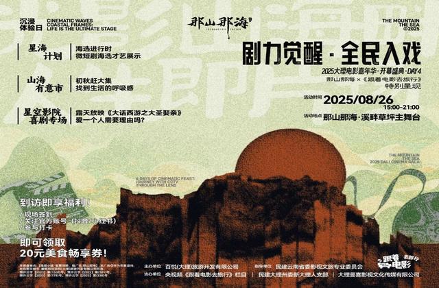 大理“那山那海”电影嘉年华，邀你共赴六天奇幻之旅