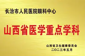 长治市人民医院着力打造专业化精细化眼科服务图片