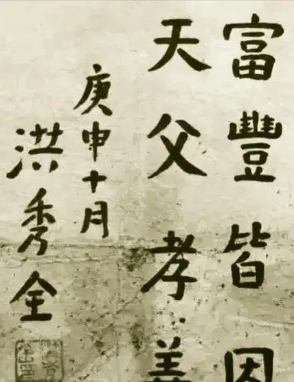 洪秀全的字迹曝光，看完才知道，他为何屡试不第