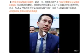 TikTok CEO周受资遭美议员反复逼问国籍：再说一次，我是新加坡人图片
