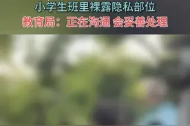 小学生在班里露隐私部位，家长集体投诉到教育局，网友热议图片