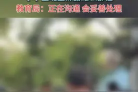 小学生在班里露隐私部位，家长集体投诉到教育局，网友热议图片