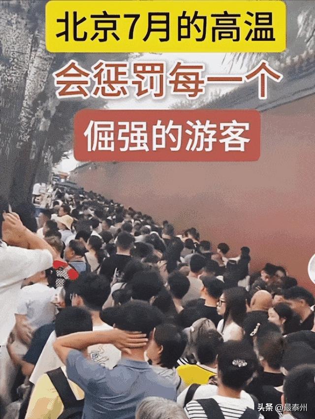 北京暑期游劝退！孩子累到躺平，家长苦不堪言