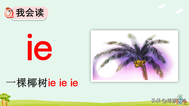 汉语拼音ie、üe、er图文讲解