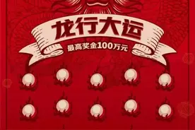 【顶呱刮】龙舞新春 大运相随 新春体彩陪你行大运！图片