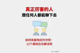 如何体面地应对冲突：12个高段位化解法则图片