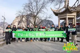“上华山·放青松”活动在华山景区开启“环保新旅途”图片