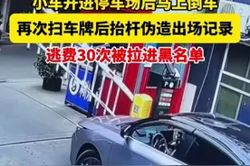 人才！司机开进停车场再倒车，成功逃费30次，网友：车尾也识别？图片