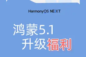 华为鸿蒙 HarmonyOS 5.1 已经悄悄推送到我的手机里啦！图片
