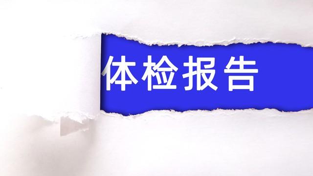 医生提醒：体检报告出现这几个字，距离癌症可能只有“一步之遥”