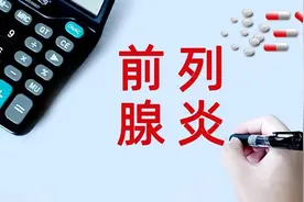 前列腺炎患者为什么尿频尿急，但是尿量不大？图片