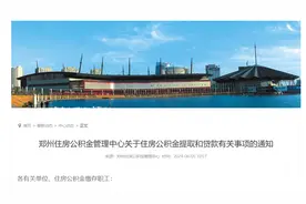 事关住房公积金提取和贷款，郑州发文！图片