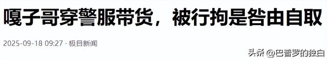 九月没过完，传来3位名人被抓，没有一个值得同情，都是咎由自取