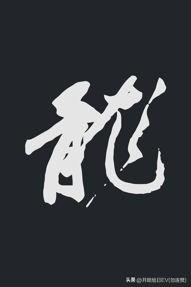 各种龙的写法,神采风扬