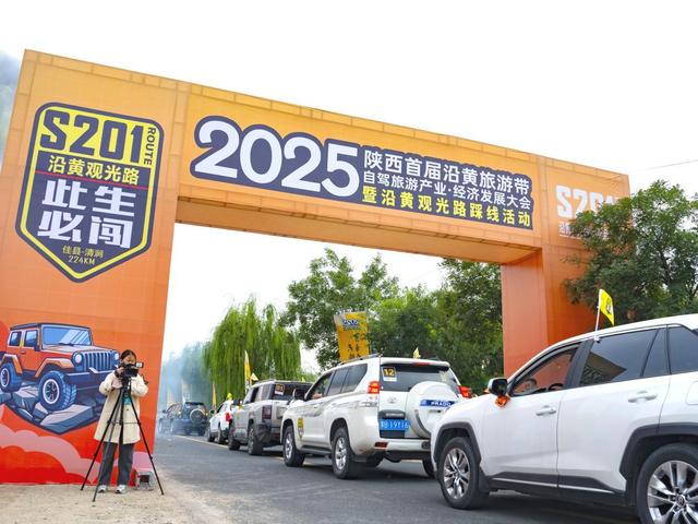 2025陕西首届沿黄旅游带自驾旅游产业·经济发展大会暨沿黄观光路踩线活动在佳县举行