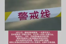 常熟传媒公司惊现凶杀案：目击者还原案发现场，疑似情杀 细节流出图片