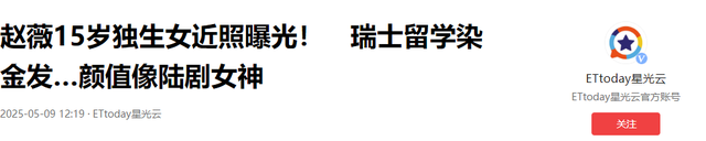 劣迹艺人！赵薇“小燕子”走投无路，15岁女儿成为最后一根稻草