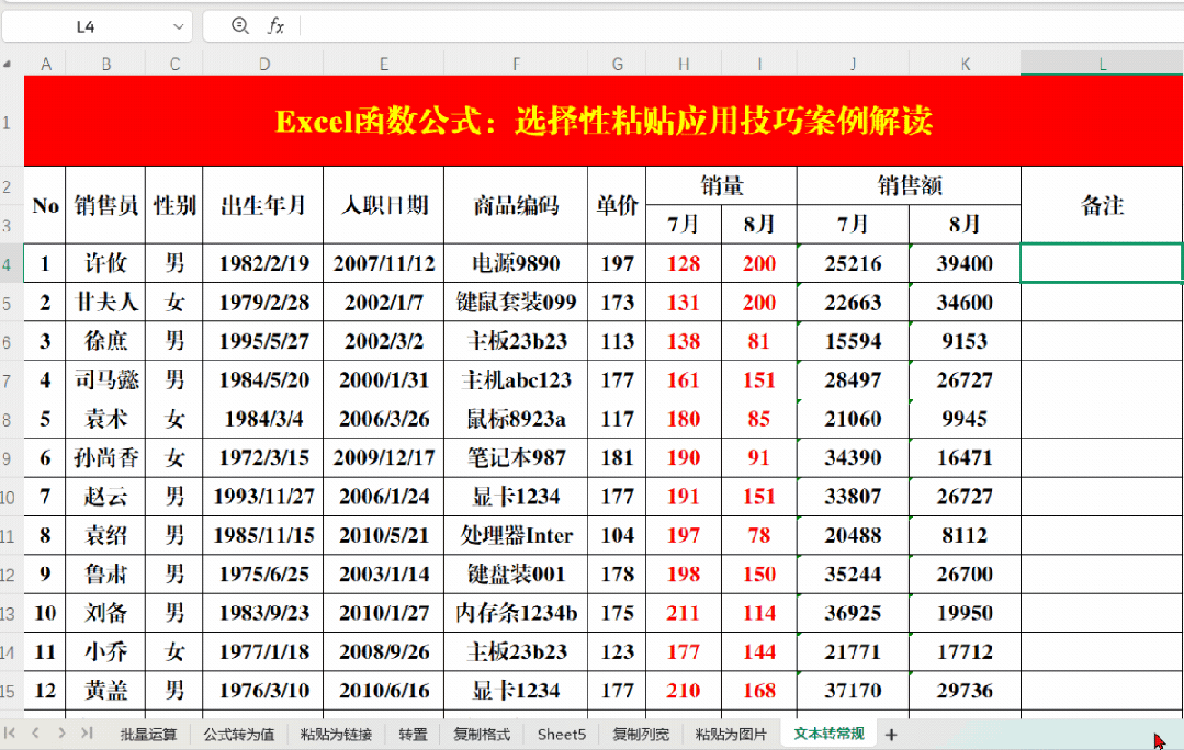 办公室必备的选择性粘贴技巧，简单高效，易学易用！