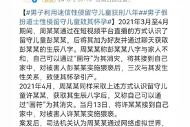 男子利用迷信侵犯2名留守儿童，获刑8年，惹怒公众，评论区炸锅图片