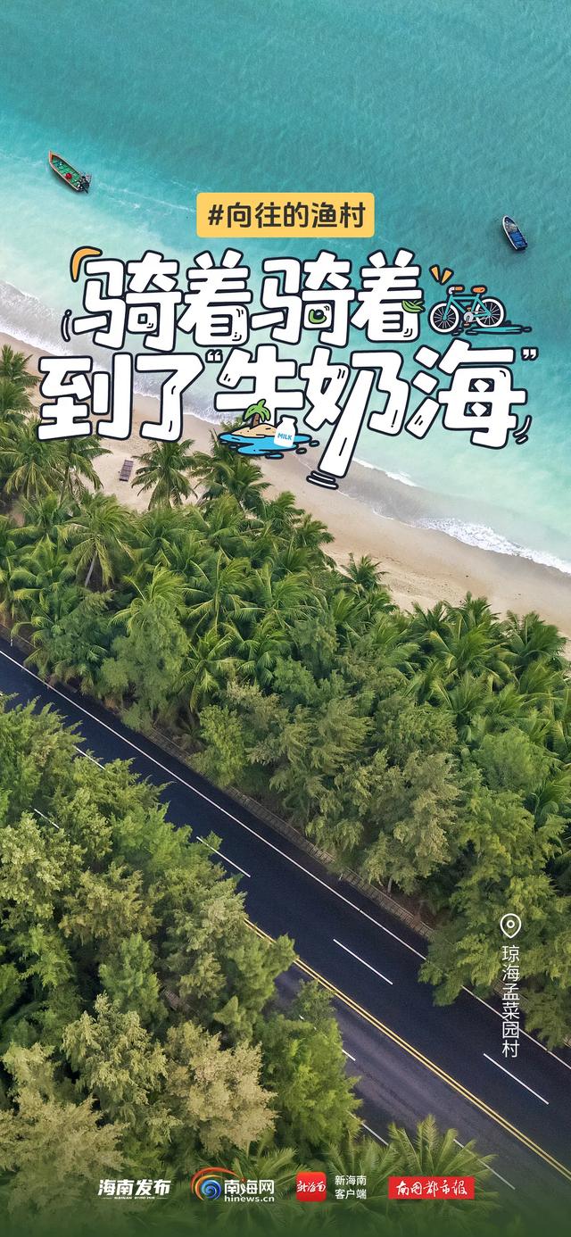 骑行的风,吹到了琼海这片“牛奶海”