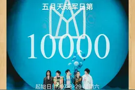 五月天成军第10000天：如果我们不曾相遇图片