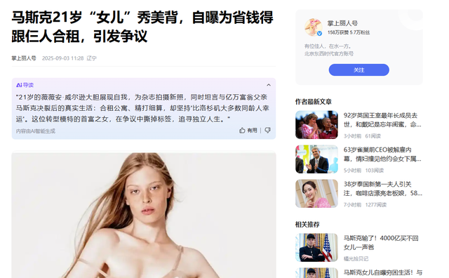 被马斯克断绝关系后女儿直言：我没什么钱，只能合租过日子