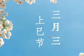 农历三月三讲究多，提醒大家：1不碰，2要吃，3要沾，尊重老规矩图片