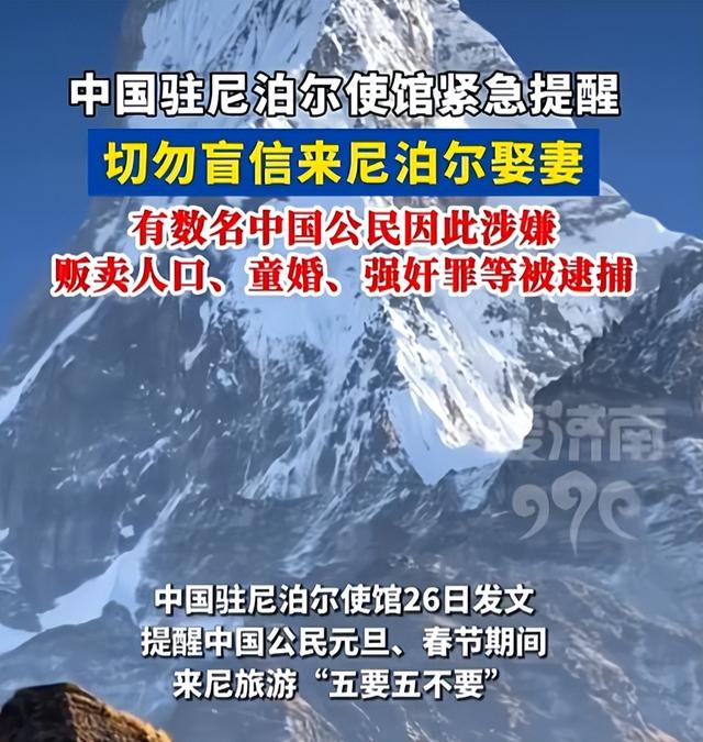 尼泊尔旅游暴雷？跨境婚介藏隐患，中方紧急发布“五要五不要”