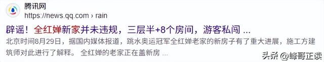 各有目的！全红婵家别墅正式封顶，令人不适的事发生，还不止一件