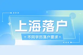 上海落户政策2024最新规定！不同学历落户上海的要求！图片