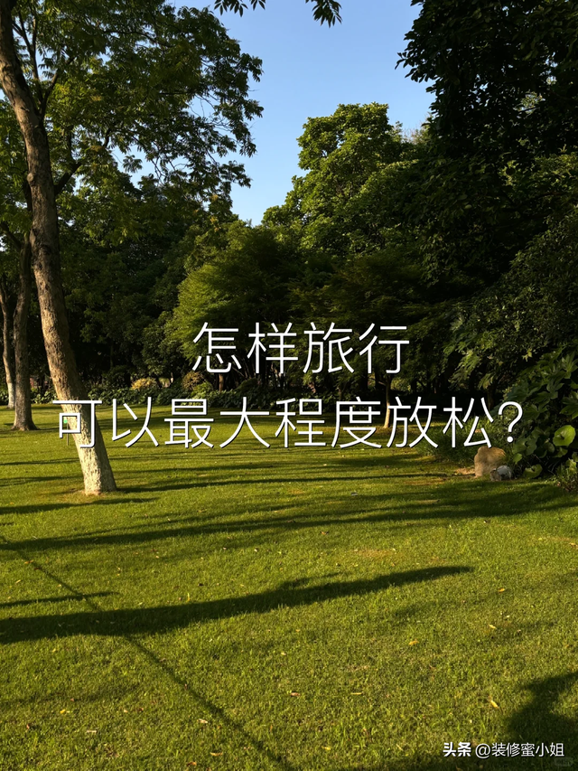8个让「旅行更舒服」的小习惯，根本不用多花钱，还很舒服