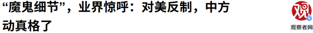 中方再次掀桌，美拒缴163万港务费，特朗普一口咬定：政策出问题