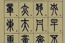 《小篆全套》(高清版)图片