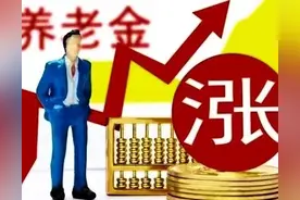 辽宁2024年养老金方案出炉，调整公式和步骤，养老金2900，涨多少图片