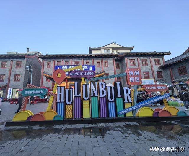 海拉尔一日游，看我一天都游览了哪些地方，新结识了小伙伴（2）