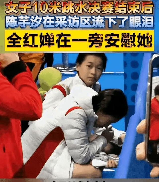 终于坦白了！陈芋汐再谈全红婵	，眼睛哭红了，原来两人关系这么好