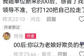 女子吐槽00后太“敢”了，主打一个用魔法打败魔法，评论区笑死！图片