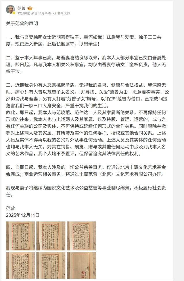 范曾发布声明！断绝与范晓蕙、范仲达关系