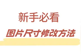 8种高效方法帮你轻松修改图片尺寸大小！图片