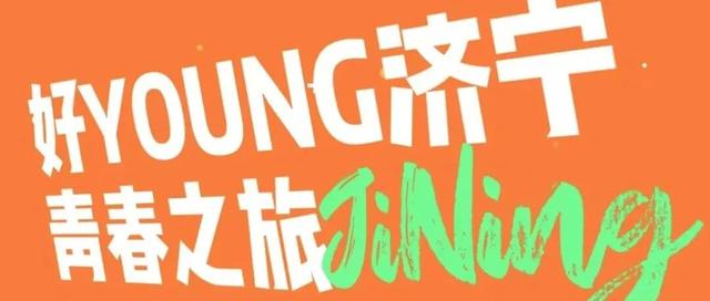 “乐启鹏城 趣游济宁”2025济宁文旅珠三角招商暨深圳旅游推介会在深圳成功举办