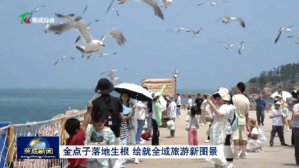 “金点子”落地生根 绘就全域旅游新图景