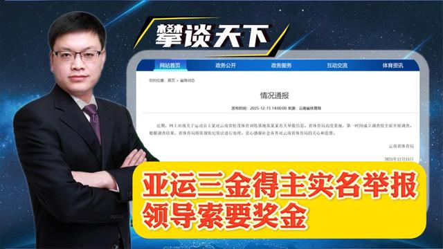 亚运三金得主实名举报，领导索要15万奖金，官方回应已开展调查