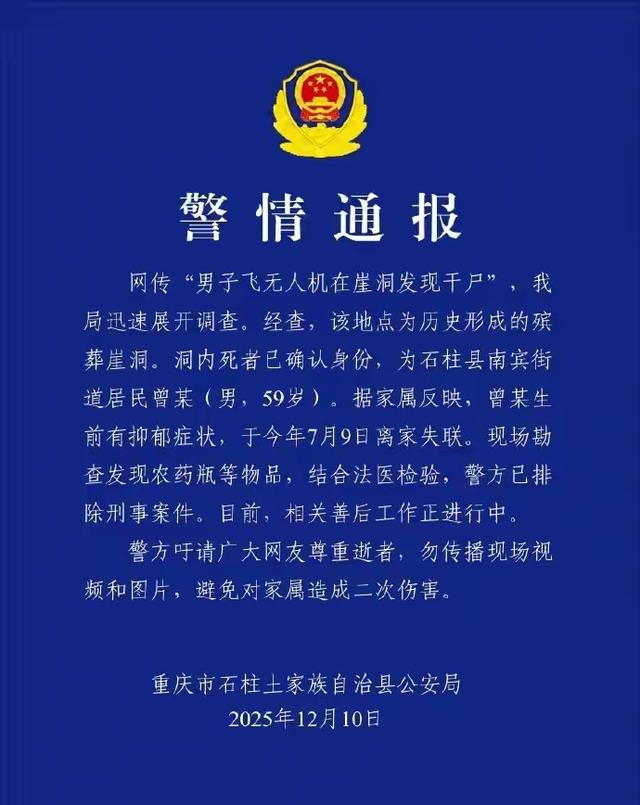 警方通报：重庆崖洞干尸身份确定	，死亡原因曝光，家属发声感谢