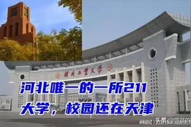 最尴尬的211大学，河北不爱，天津不亲的河北工业大学图片