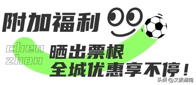 “湘超”观赛福利来了，10万文旅好礼免费送