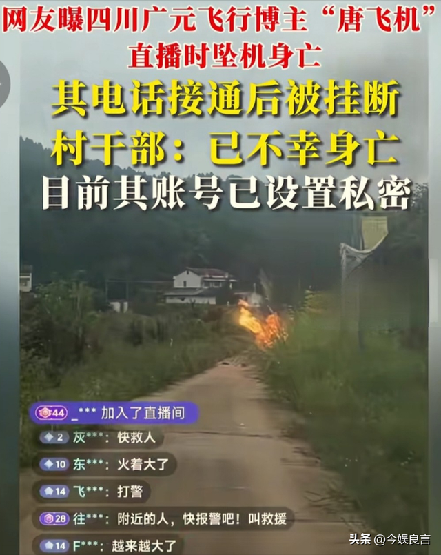 后续！网红开飞机直播坠机身亡，飞机花了35万，烧的只剩一条腿了